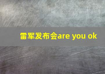 雷军发布会are you ok